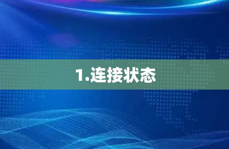 1.连接状态 1.连接状态