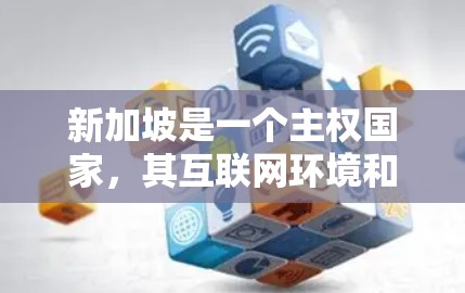 新加坡是一个主权国家,其互联网环境和网络安全情况并非一成不变,因此选择VPN服务时需要谨慎,以确保网络的安全性和稳定性。以下是一些关于新加坡VPN线路选择的建议 新加坡是一个主权国家,其互联网环境和网络安全情况并非一成不变,因此选择VPN服务时需要谨慎,以确保网络的安全性和稳定性。以下是一些关于新加坡VPN线路选择的建议