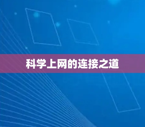 科学上网的连接之道 科学上网的连接之道