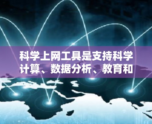 科学上网工具是支持科学计算、数据分析、教育和研究的网站或软件,适用于学习编程、数学计算、数据分析和绘制图表等领域。以下是几种常用的科学上网工具及其特点 科学上网工具是支持科学计算、数据分析、教育和研究的网站或软件,适用于学习编程、数学计算、数据分析和绘制图表等领域。以下是几种常用的科学上网工具及其特点