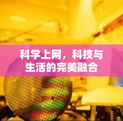 科学上网,科技与生活的完美融合 科学上网,科技与生活的完美融合