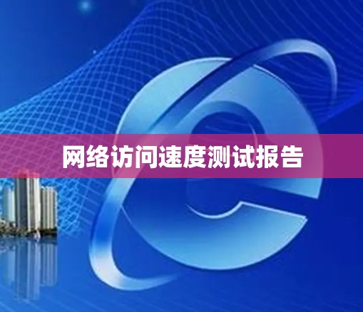 网络访问速度测试报告 网络访问速度测试报告