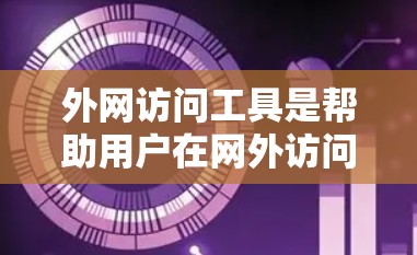 外网访问工具是帮助用户在网外访问网站、文件、文档等的工具,广泛应用于网页浏览、文档管理、文件共享等场景。以下是对外网访问工具的评测和推荐 外网访问工具是帮助用户在网外访问网站、文件、文档等的工具,广泛应用于网页浏览、文档管理、文件共享等场景。以下是对外网访问工具的评测和推荐