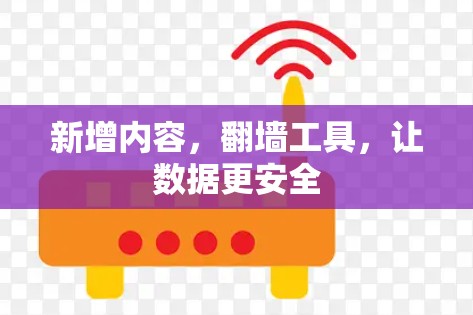 新增内容,翻墙工具,让数据更安全 新增内容,翻墙工具,让数据更安全