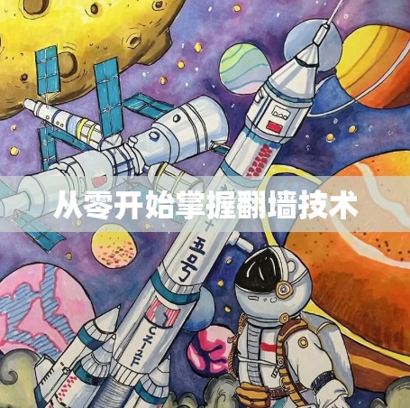 从零开始掌握翻墙技术 从零开始掌握翻墙技术