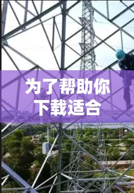 为了帮助你下载适合你的翻墙软件,以下是详细的步骤指南 为了帮助你下载适合你的翻墙软件,以下是详细的步骤指南