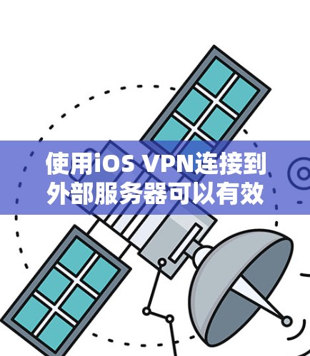 使用iOS VPN连接到外部服务器可以有效地保护数据安全。以下是详细的步骤指南,帮助你顺利进行连接 使用iOS VPN连接到外部服务器可以有效地保护数据安全。以下是详细的步骤指南,帮助你顺利进行连接