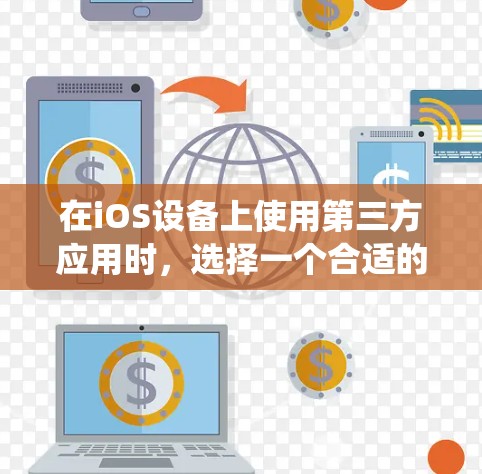 在iOS设备上使用第三方应用时,选择一个合适的iOS代理软件可以提升用户体验和系统稳定性。以下是一些推荐的iOS代理软件,根据不同的需求和场景选择 在iOS设备上使用第三方应用时,选择一个合适的iOS代理软件可以提升用户体验和系统稳定性。以下是一些推荐的iOS代理软件,根据不同的需求和场景选择