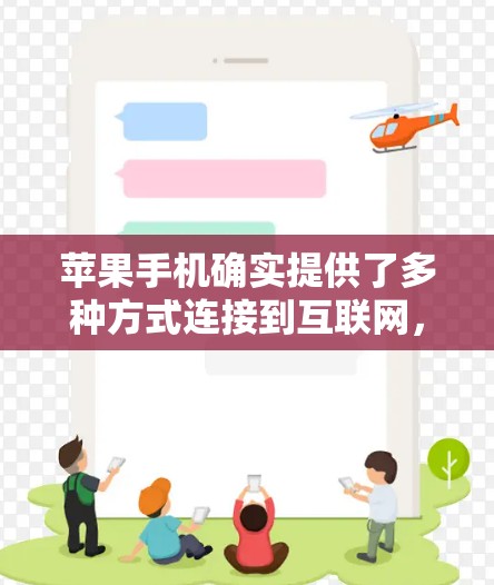 苹果手机确实提供了多种方式连接到互联网,但需要确保使用安全的方法,以保护您的隐私和数据。以下是关于如何安全地使用苹果手机进行VPN的教程 苹果手机确实提供了多种方式连接到互联网,但需要确保使用安全的方法,以保护您的隐私和数据。以下是关于如何安全地使用苹果手机进行VPN的教程
