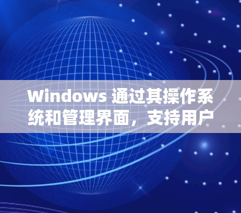 Windows 通过其操作系统和管理界面,支持用户在跨平台和跨地域的环境中进行访问。以下是一个逐步的 Windows 宽域访问方案,帮助您理解如何在Windows 上进行海外访问 Windows 通过其操作系统和管理界面,支持用户在跨平台和跨地域的环境中进行访问。以下是一个逐步的 Windows 宽域访问方案,帮助您理解如何在Windows 上进行海外访问