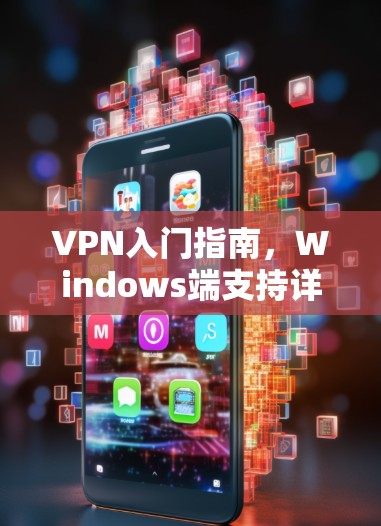 VPN入门指南，Windows端支持详解