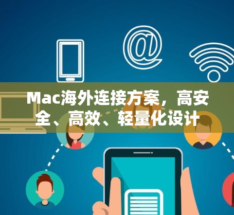 Mac海外连接方案,高安全、高效、轻量化设计 Mac海外连接方案,高安全、高效、轻量化设计