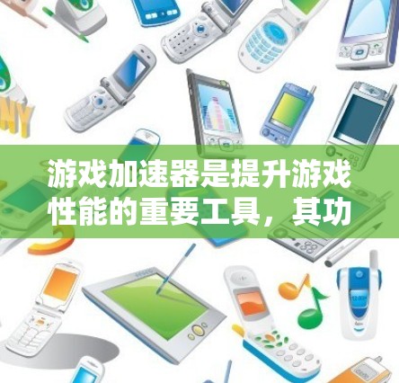 游戏加速器是提升游戏性能的重要工具,其功能多样,适合多种游戏类型。然而,不同加速器在性能提升和使用体验上各有优劣。以下是对游戏加速器评测的总结 游戏加速器是提升游戏性能的重要工具,其功能多样,适合多种游戏类型。然而,不同加速器在性能提升和使用体验上各有优劣。以下是对游戏加速器评测的总结