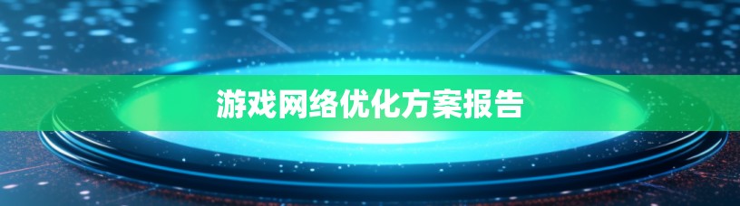 游戏网络优化方案报告 游戏网络优化方案报告