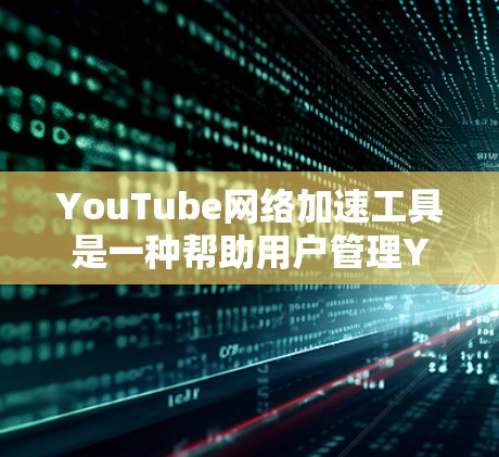 YouTube网络加速工具是一种帮助用户管理YouTube下载流程的工具,通过缓存和缓存管理来减少下载量,提升用户体验。以下是详细介绍 YouTube网络加速工具是一种帮助用户管理YouTube下载流程的工具,通过缓存和缓存管理来减少下载量,提升用户体验。以下是详细介绍