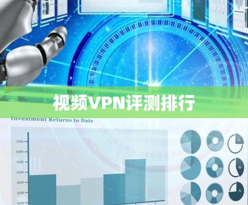 视频VPN评测排行