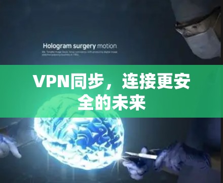 VPN同步,连接更安全的未来 VPN同步,连接更安全的未来