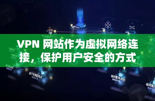 VPN 网站作为虚拟网络连接,保护用户安全的方式是通过多方面的技术手段。以下是一个系统化的VPN网络安全防护方案 VPN 网站作为虚拟网络连接,保护用户安全的方式是通过多方面的技术手段。以下是一个系统化的VPN网络安全防护方案