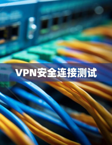 VPN安全连接测试 VPN安全连接测试