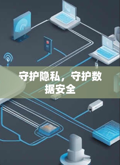 守护隐私，守护数据安全