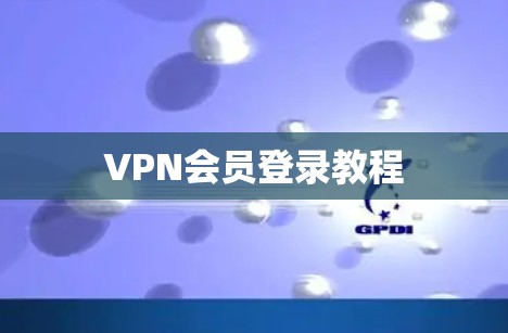 VPN会员登录教程
