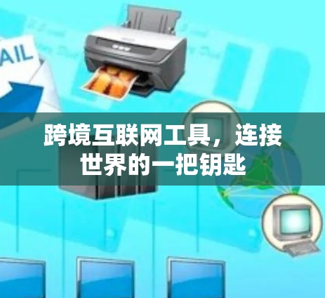 跨境互联网工具，连接世界的一把钥匙