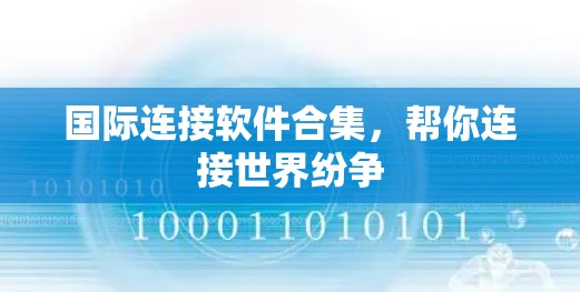 国际连接软件合集，帮你连接世界纷争