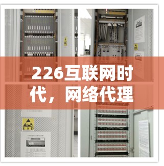 226互联网时代，网络代理软件的未来展望