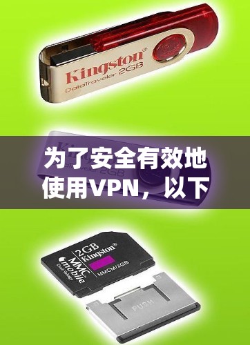为了安全有效地使用VPN，以下是一个系统化的教程指南