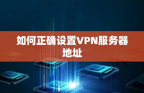如何正确设置VPN服务器地址