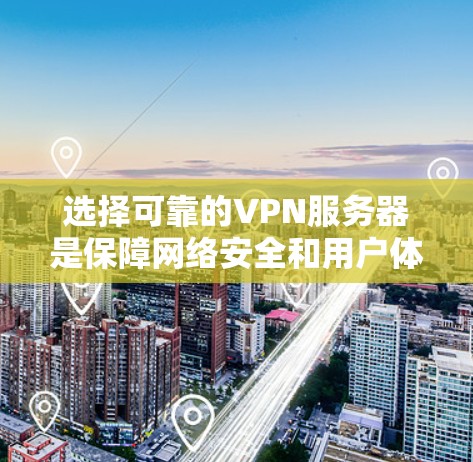 选择可靠的VPN服务器是保障网络安全和用户体验的重要步骤。以下是一些可靠VPN服务器推荐，帮助您更好地选择