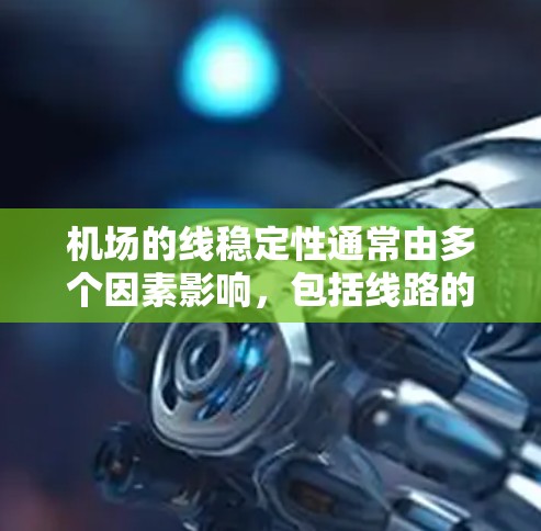 机场的线稳定性通常由多个因素影响，包括线路的运行频率、故障率、应急响应时间等。以下是一些机场的线稳定性排行，供参考