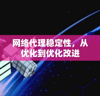 网络代理稳定性，从优化到优化改进
