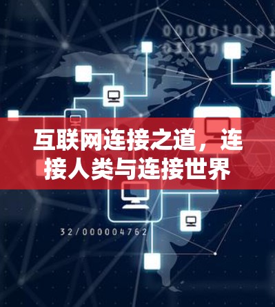互联网连接之道，连接人类与连接世界