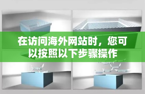 在访问海外网站时，您可以按照以下步骤操作