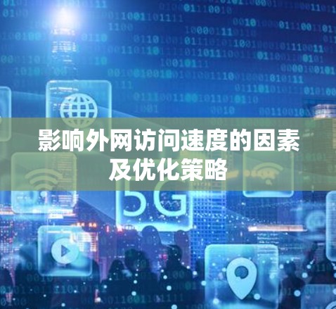 影响外网访问速度的因素及优化策略