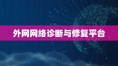 外网网络诊断与修复平台