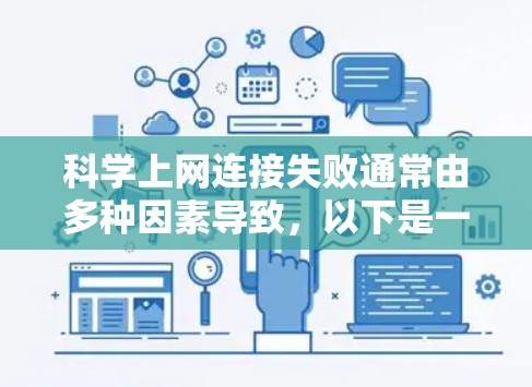 科学上网连接失败通常由多种因素导致，以下是一些常见的解决方法