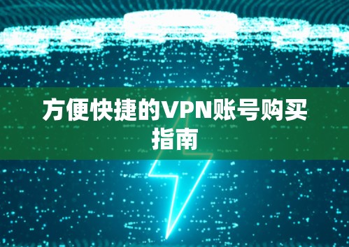 方便快捷的VPN账号购买指南