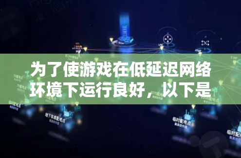 为了使游戏在低延迟网络环境下运行良好，以下是一步步的指南和建议