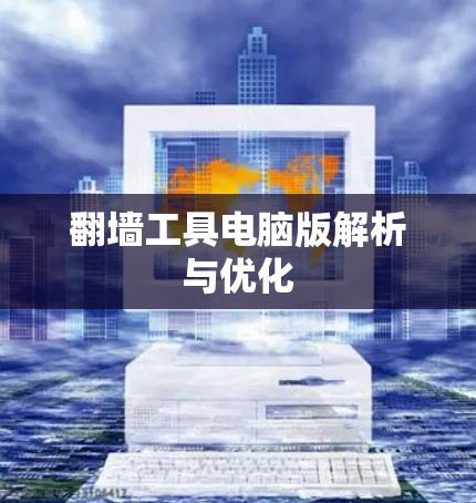 翻墙工具电脑版解析与优化
