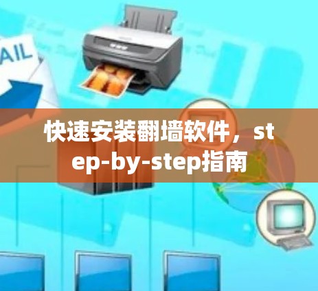 快速安装翻墙软件，step-by-step指南