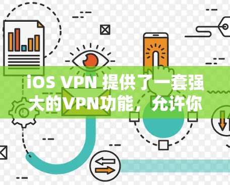 iOS VPN 提供了一套强大的VPN功能，允许你在iOS 设备上访问国外VPN服务。以下是使用iOS VPN 的指南，帮助你高效地管理你的云存储和文件管理