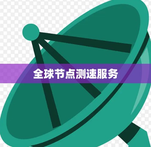 全球节点测速服务