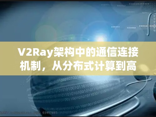 V2Ray架构中的通信连接机制，从分布式计算到高效互联