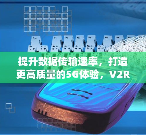 提升数据传输速率，打造更高质量的5G体验，V2Ray测速方法的创新突破