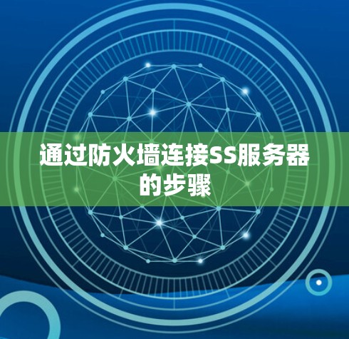 通过防火墙连接SS服务器的步骤
