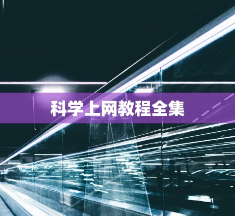 科学上网教程全集