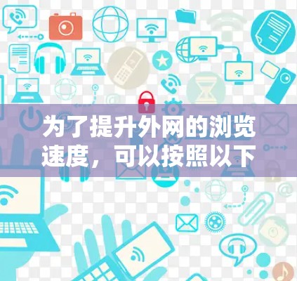 为了提升外网的浏览速度，可以按照以下步骤进行优化