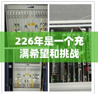 226年是一个充满希望和挑战的未来年，网络代理软件在226年也会迎来新的发展和创新。以下是一些在226年可能成为网络代理软件的推荐选择，以及它们在不同场景下的适用性和优势